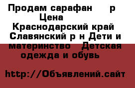 Продам сарафан 128 р › Цена ­ 300 - Краснодарский край, Славянский р-н Дети и материнство » Детская одежда и обувь   